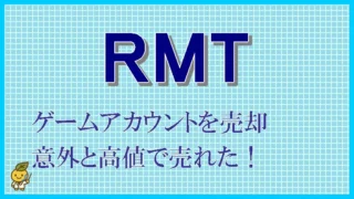 ゲームアカウントを、「ゲームトレード」で売却してみた　体験談やコラムなど