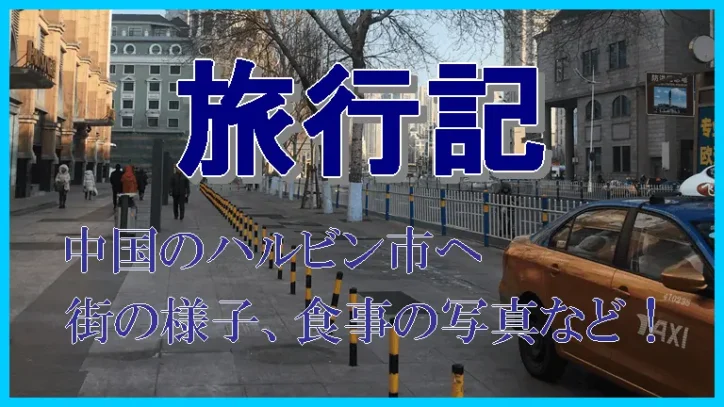 黒竜江省ハルビン市の旅行記　(2017年12月)