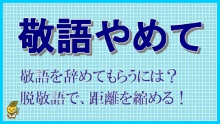 敬語をやめてほしい！距離を縮めるための自然なコミュニケーション術