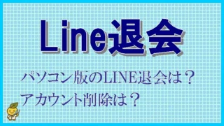 パソコン版のLINEのアカウント削除・退会のやり方