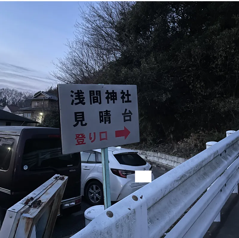 男浅間山(北側入口)