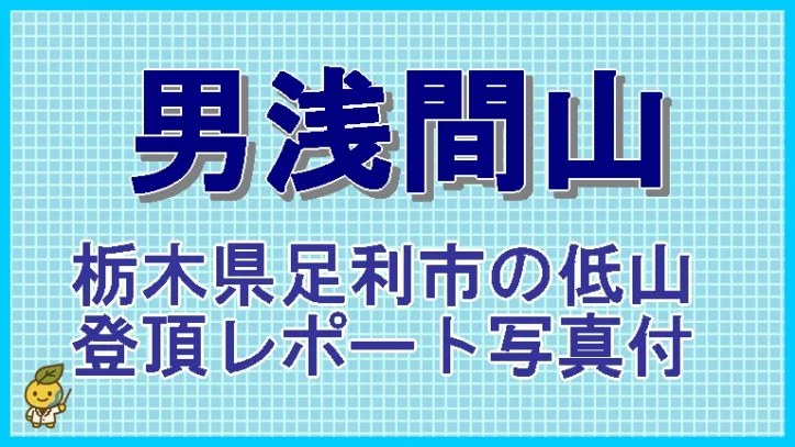 栃木県足利市の「男浅間山」に登ってみた