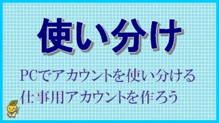 プライベート用と仕事用のアカウントを分けたら、作業効率がアップした