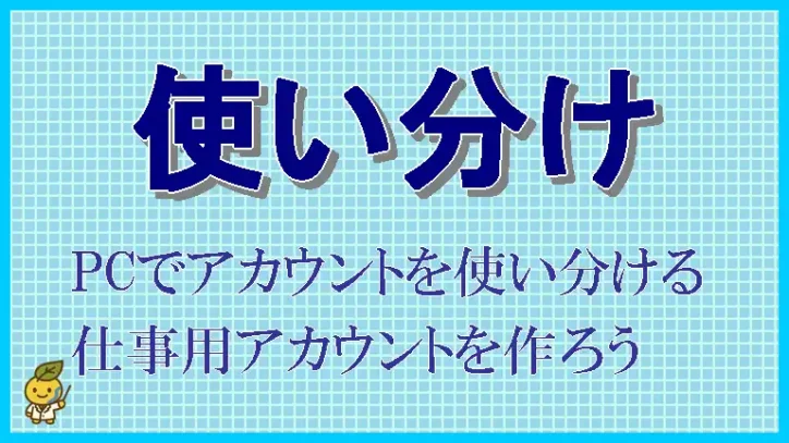プライベート用と仕事用のアカウントを分けたら、作業効率がアップした