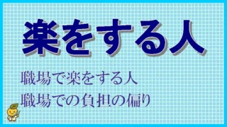 職場で「楽する人が許せない！」と感じたときの考え方と対処法