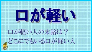 職場で、口が軽い人は、嫌われる！末路は？接し方など