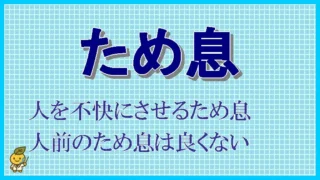 人を不快にさせる『ため息』という行為。知らずにやっている人は注意