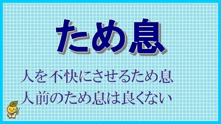人を不快にさせる『ため息』という行為。知らずにやっている人は注意