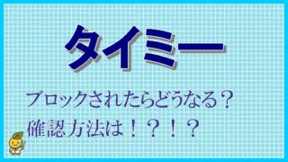タイミーで、ブロックされたかも。確認方法はあるのか。