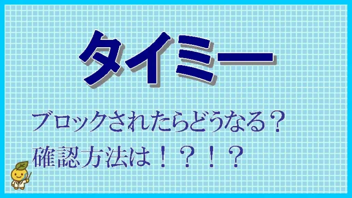 タイミーで、ブロックされたかも。確認方法はあるのか。