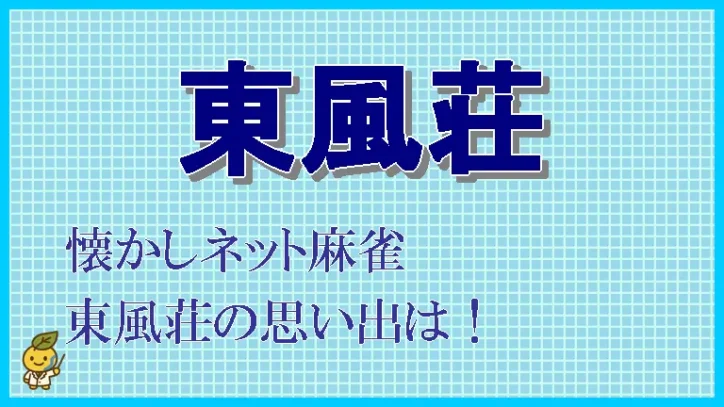 元祖ネット麻雀『東風荘』を振り返る。懐かしい思い出を語る。