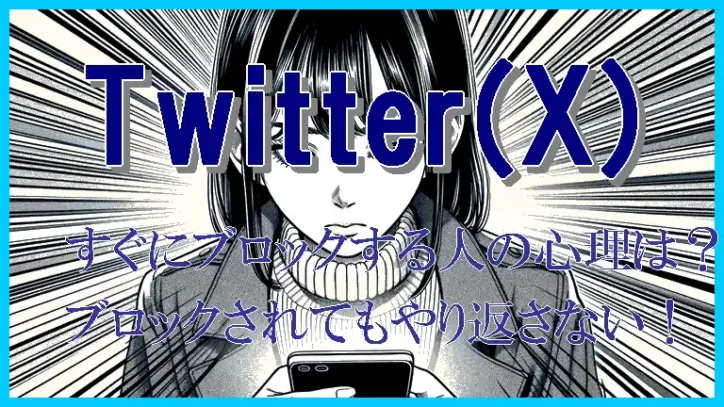 Xですぐにブロックをする人の心理とは？