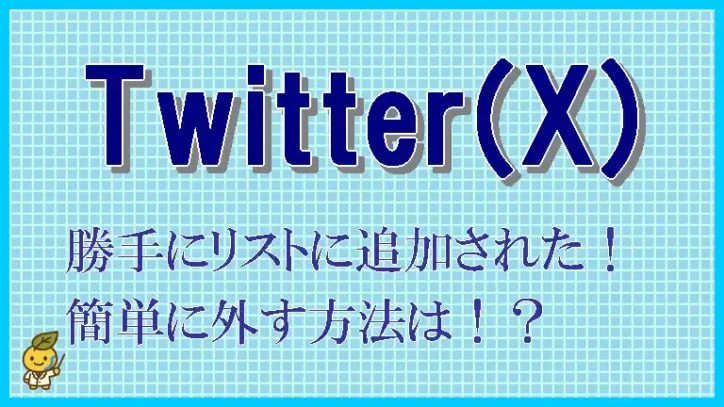 Xで勝手にリストに追加された。リストから外れたい場合の対処法